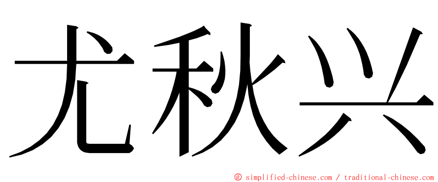 尤秋兴 ming font