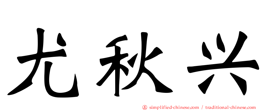 尤秋兴