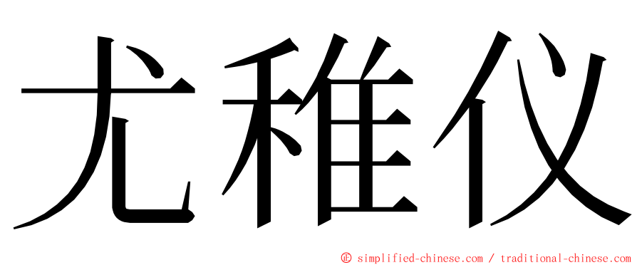 尤稚仪 ming font