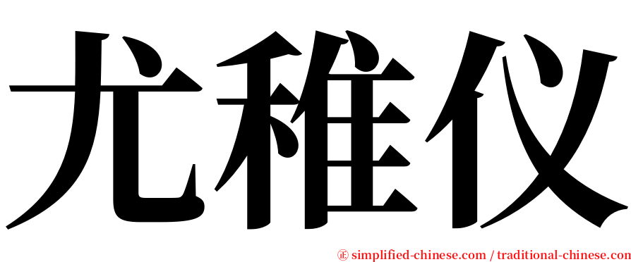 尤稚仪 serif font