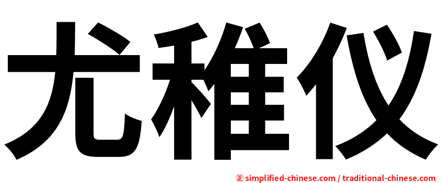 尤稚仪