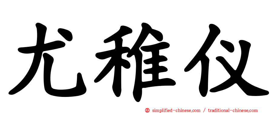 尤稚仪