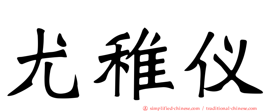 尤稚仪