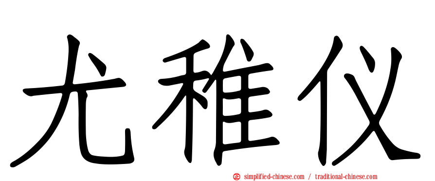尤稚仪