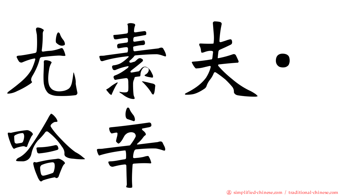 尤素夫·哈辛