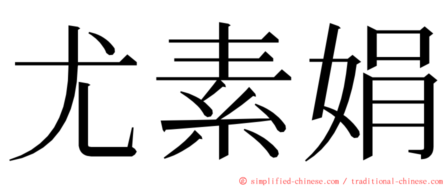 尤素娟 ming font