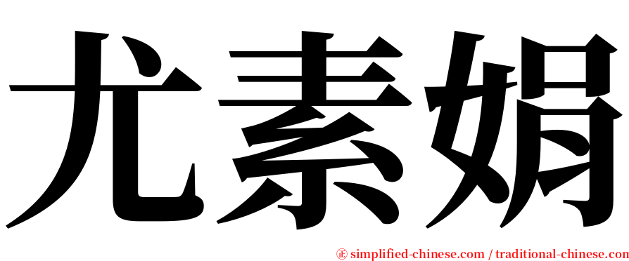 尤素娟 serif font