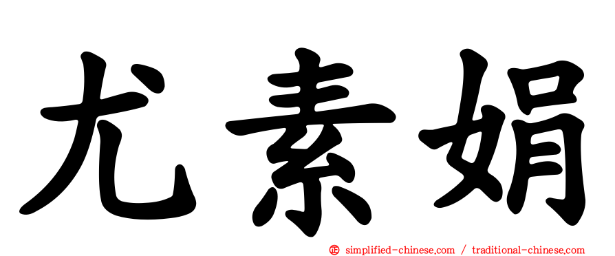 尤素娟