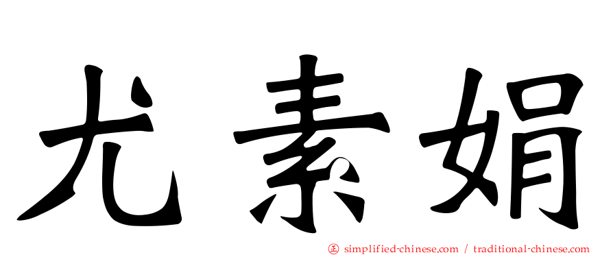 尤素娟