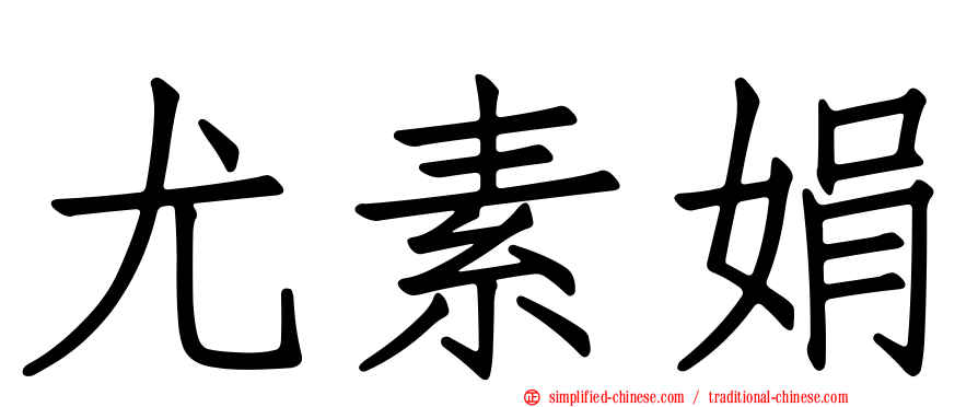 尤素娟