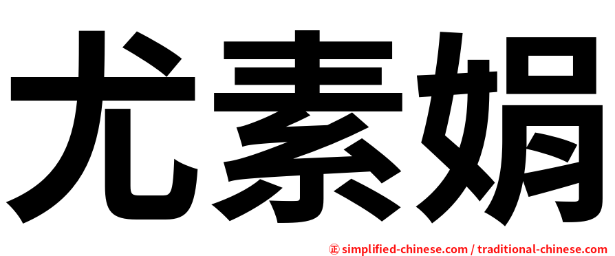 尤素娟
