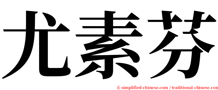 尤素芬 serif font