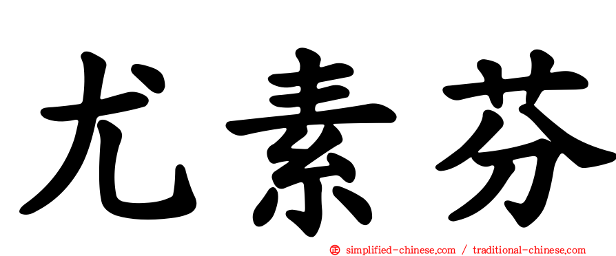 尤素芬