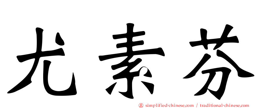 尤素芬