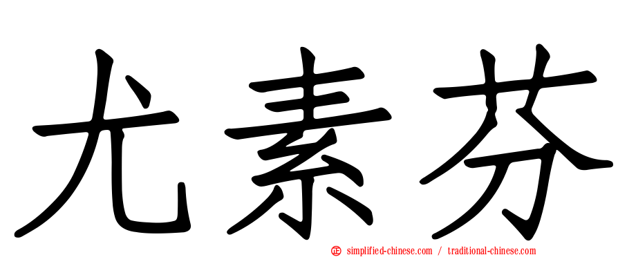 尤素芬
