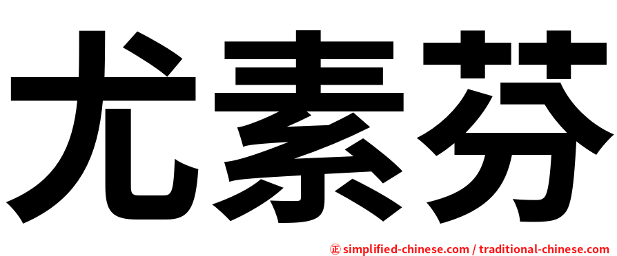 尤素芬