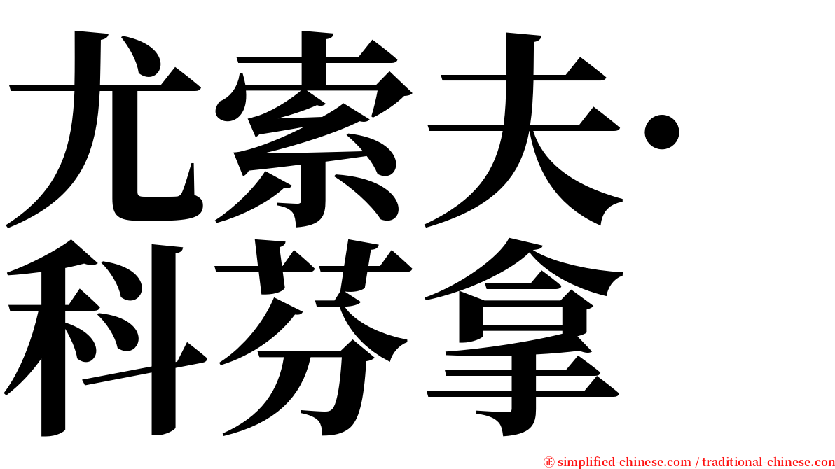 尤索夫·科芬拿 serif font