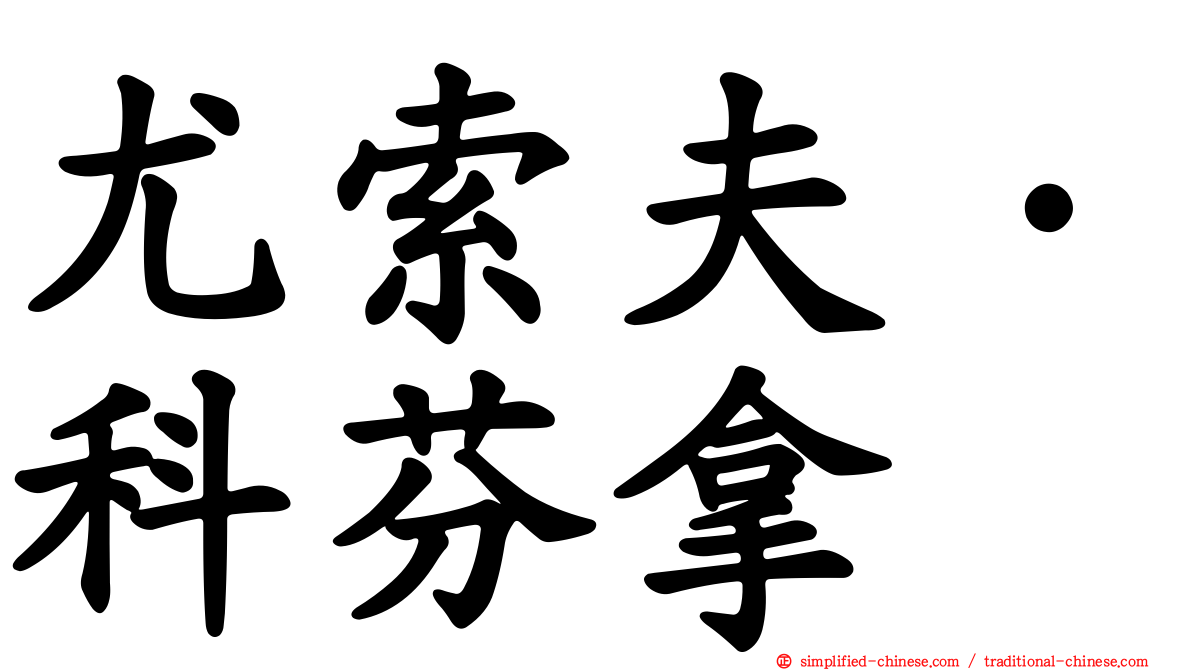 尤索夫·科芬拿