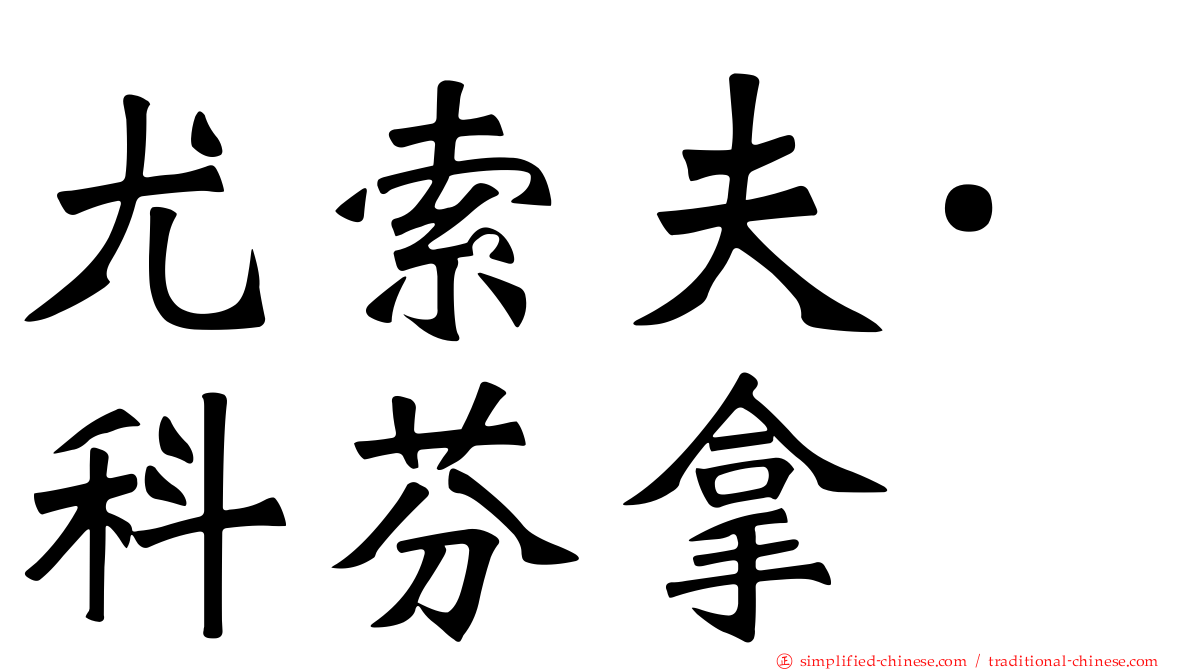 尤索夫·科芬拿