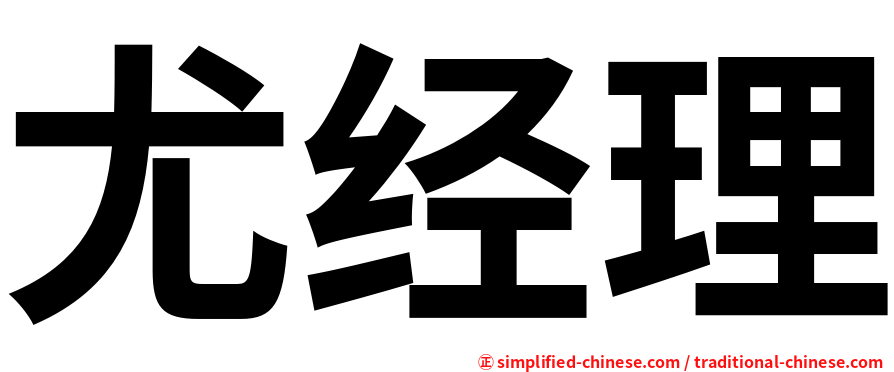 尤经理
