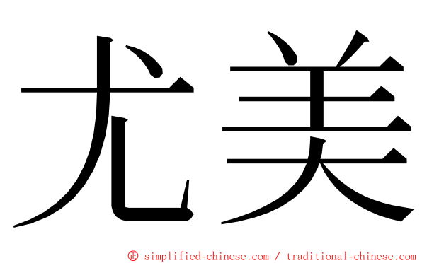 尤美 ming font