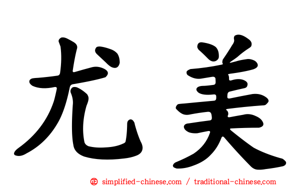 尤美