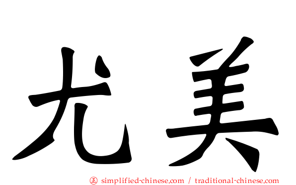 尤美