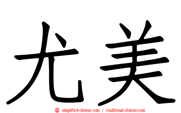 尤美
