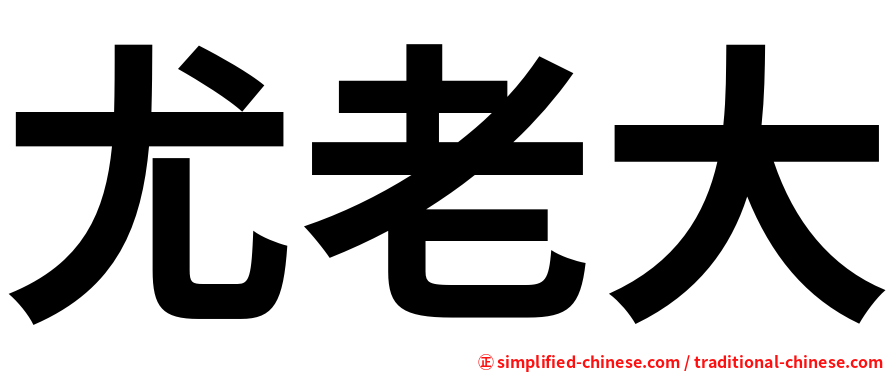 尤老大