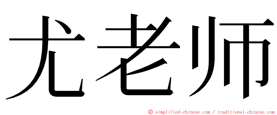 尤老师 ming font