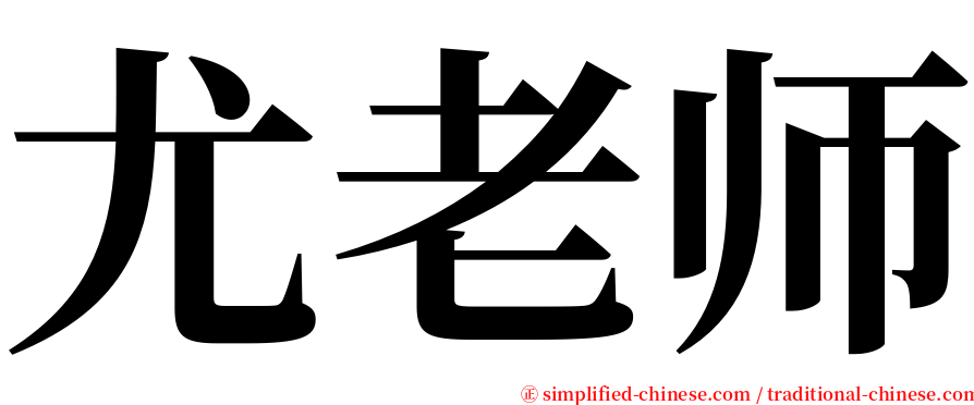 尤老师 serif font