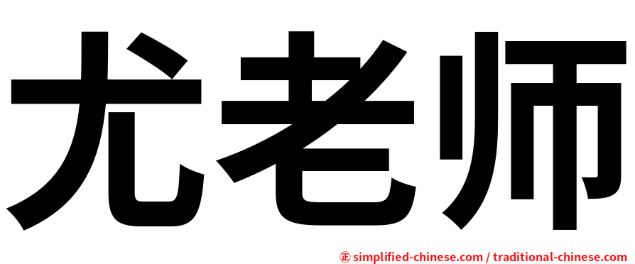 尤老师