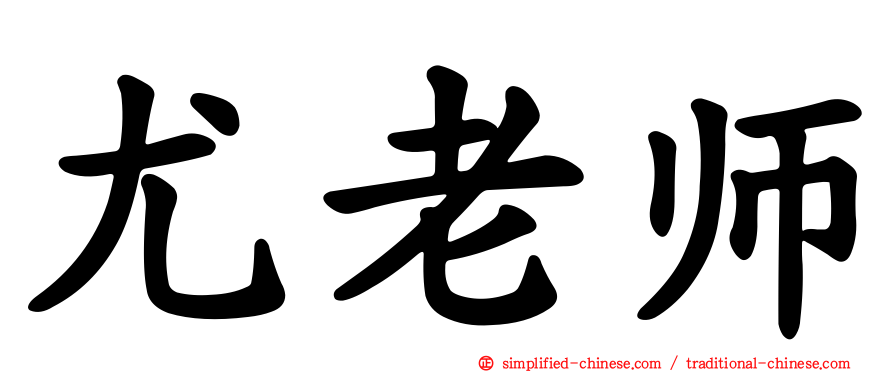 尤老师