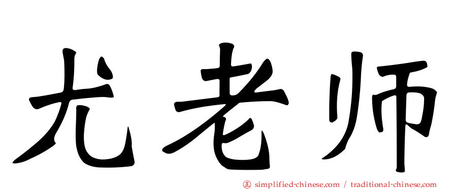 尤老师