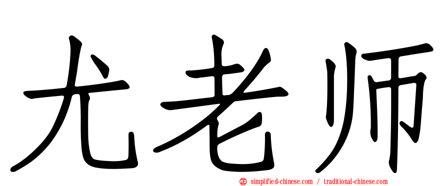 尤老师