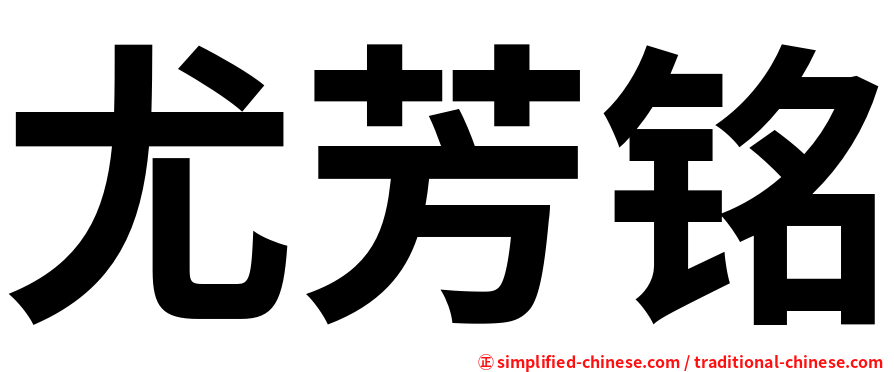 尤芳铭