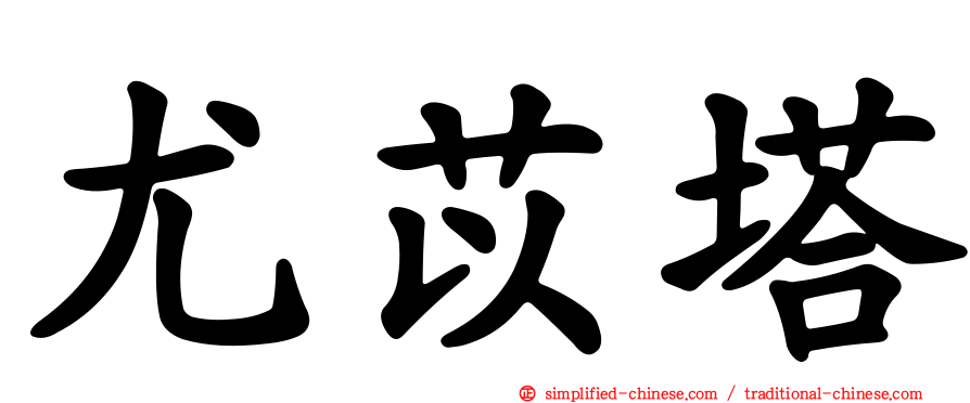 尤苡塔