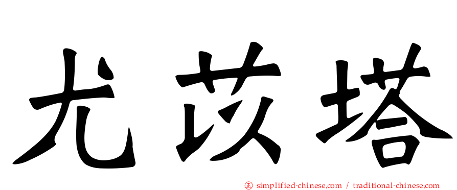 尤苡塔