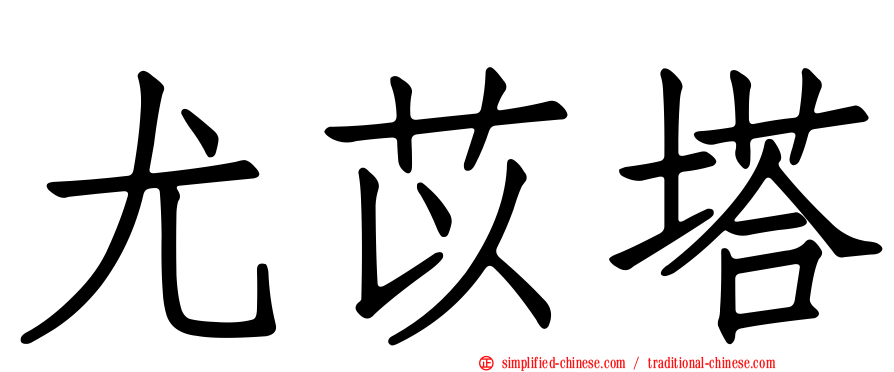 尤苡塔