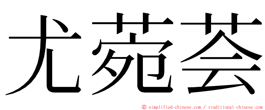 尤菀荟 ming font