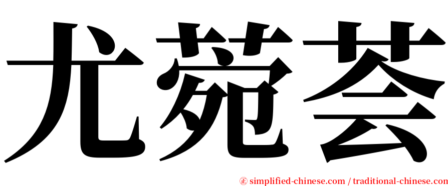 尤菀荟 serif font
