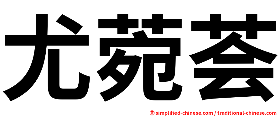 尤菀荟