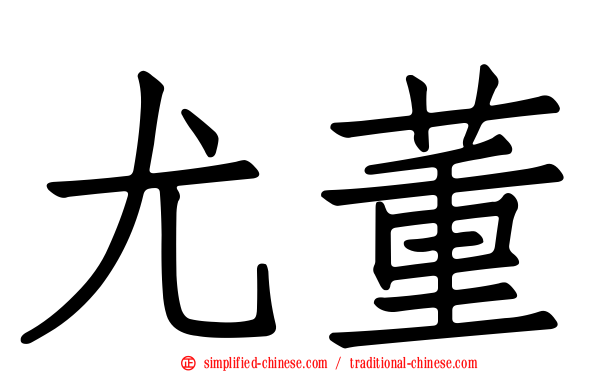 尤董
