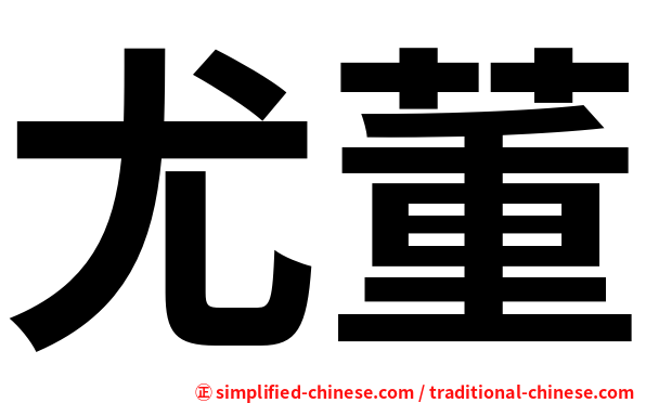 尤董