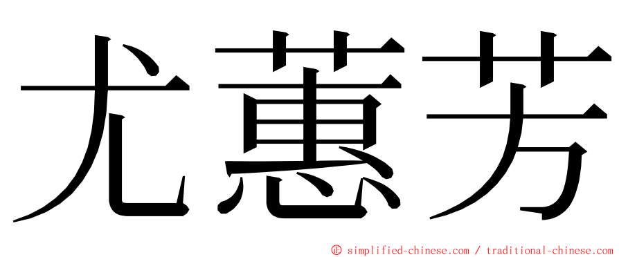 尤蕙芳 ming font