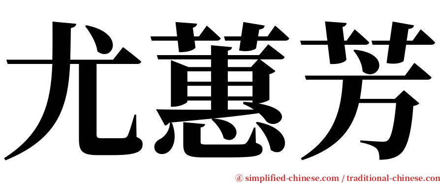 尤蕙芳 serif font