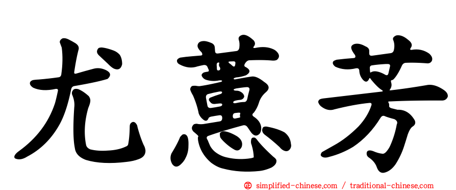 尤蕙芳