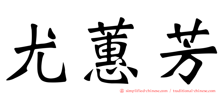 尤蕙芳