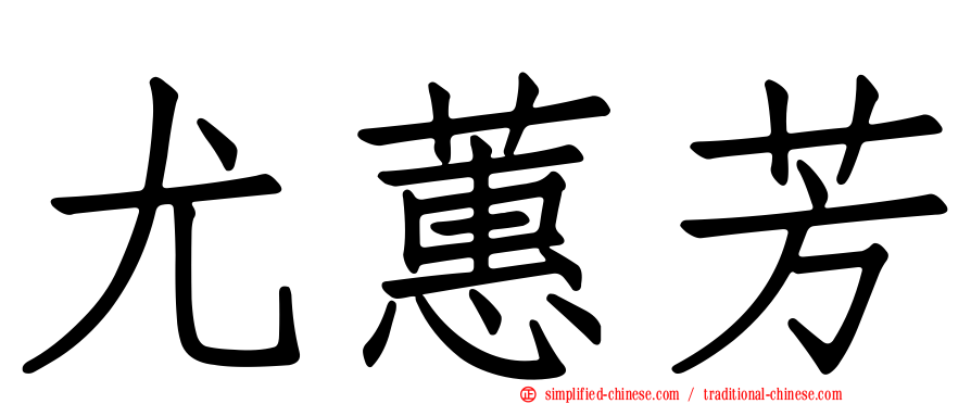 尤蕙芳