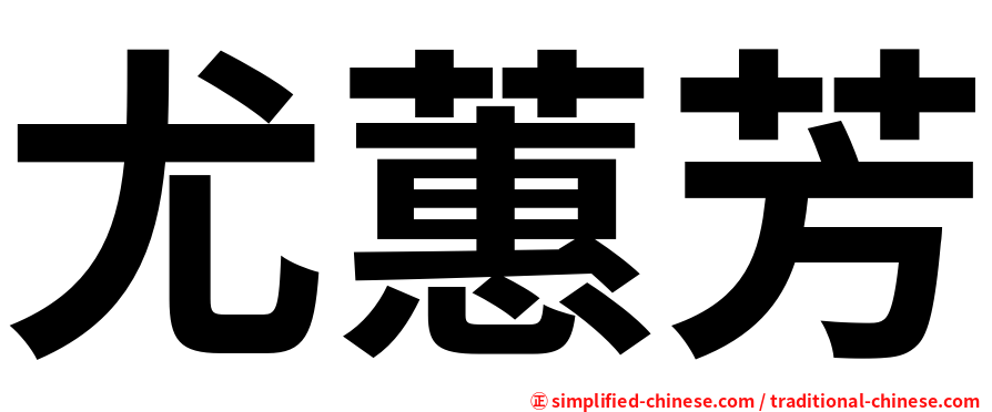 尤蕙芳